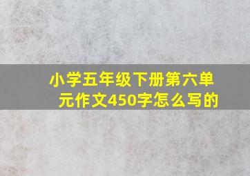 小学五年级下册第六单元作文450字怎么写的