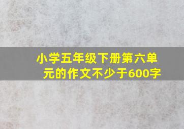 小学五年级下册第六单元的作文不少于600字