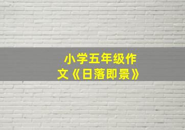 小学五年级作文《日落即景》