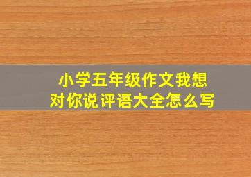 小学五年级作文我想对你说评语大全怎么写