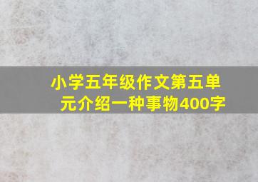 小学五年级作文第五单元介绍一种事物400字