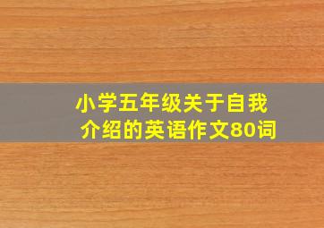 小学五年级关于自我介绍的英语作文80词