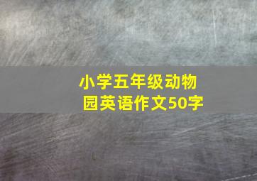 小学五年级动物园英语作文50字