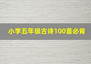 小学五年级古诗100首必背