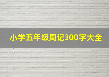 小学五年级周记300字大全