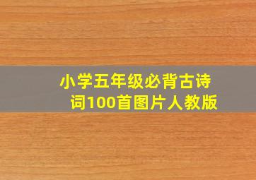 小学五年级必背古诗词100首图片人教版