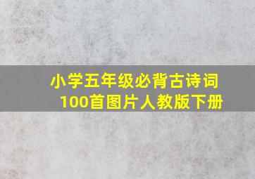 小学五年级必背古诗词100首图片人教版下册