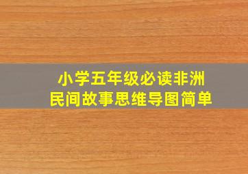 小学五年级必读非洲民间故事思维导图简单