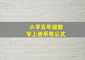 小学五年级数学上册所有公式