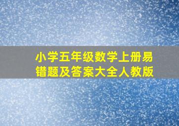 小学五年级数学上册易错题及答案大全人教版