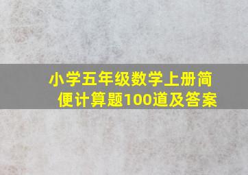 小学五年级数学上册简便计算题100道及答案