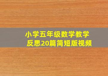 小学五年级数学教学反思20篇简短版视频