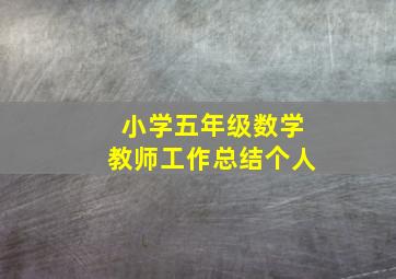 小学五年级数学教师工作总结个人