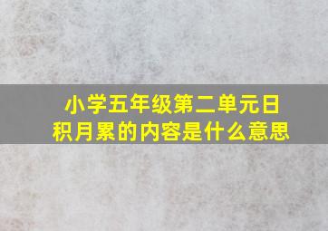 小学五年级第二单元日积月累的内容是什么意思