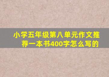 小学五年级第八单元作文推荐一本书400字怎么写的