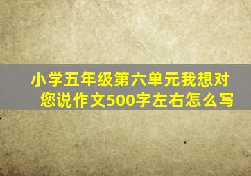 小学五年级第六单元我想对您说作文500字左右怎么写