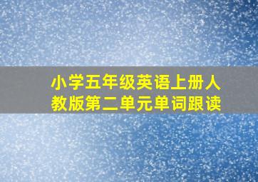 小学五年级英语上册人教版第二单元单词跟读