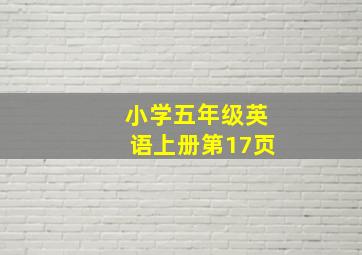 小学五年级英语上册第17页