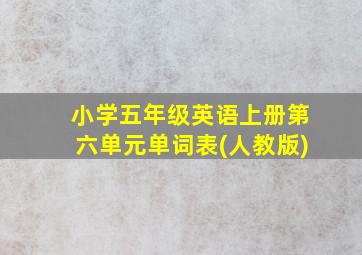 小学五年级英语上册第六单元单词表(人教版)