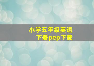 小学五年级英语下册pep下载