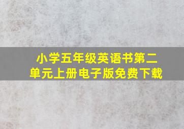 小学五年级英语书第二单元上册电子版免费下载