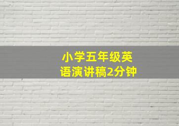 小学五年级英语演讲稿2分钟