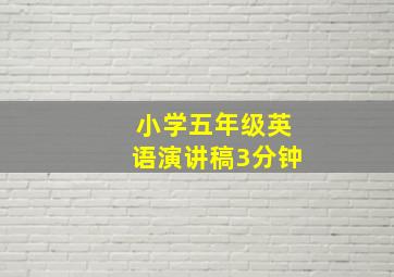 小学五年级英语演讲稿3分钟