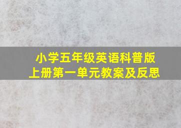 小学五年级英语科普版上册第一单元教案及反思