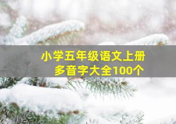 小学五年级语文上册多音字大全100个