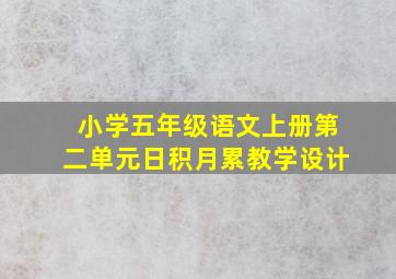 小学五年级语文上册第二单元日积月累教学设计