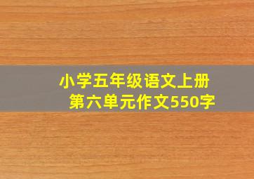 小学五年级语文上册第六单元作文550字