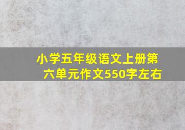 小学五年级语文上册第六单元作文550字左右