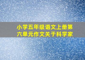 小学五年级语文上册第六单元作文关于科学家