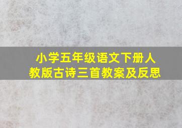 小学五年级语文下册人教版古诗三首教案及反思