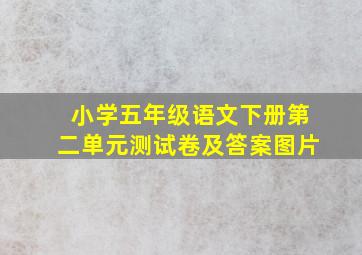 小学五年级语文下册第二单元测试卷及答案图片