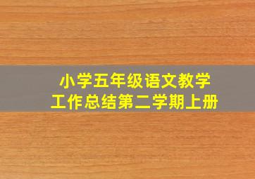 小学五年级语文教学工作总结第二学期上册