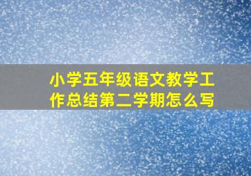 小学五年级语文教学工作总结第二学期怎么写