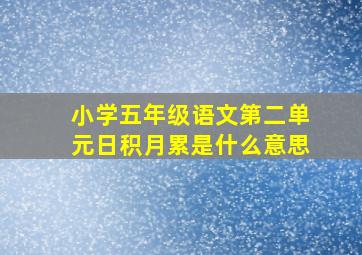 小学五年级语文第二单元日积月累是什么意思