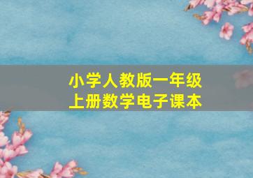 小学人教版一年级上册数学电子课本