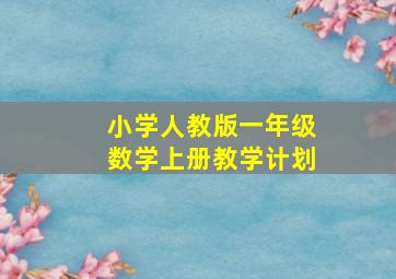 小学人教版一年级数学上册教学计划