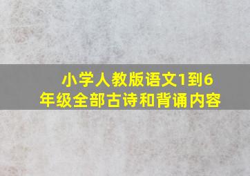 小学人教版语文1到6年级全部古诗和背诵内容