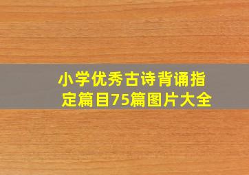 小学优秀古诗背诵指定篇目75篇图片大全