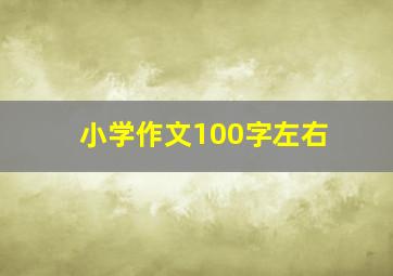 小学作文100字左右