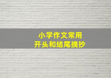 小学作文常用开头和结尾摘抄