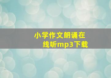 小学作文朗诵在线听mp3下载