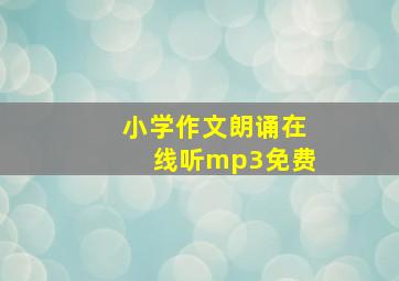 小学作文朗诵在线听mp3免费