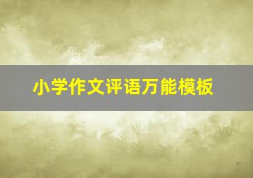 小学作文评语万能模板