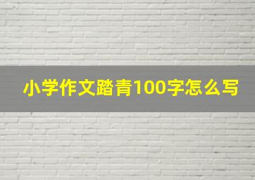 小学作文踏青100字怎么写