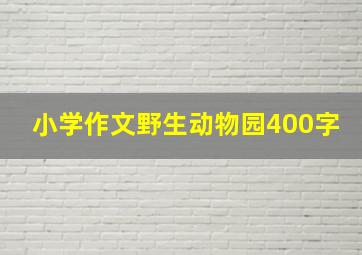 小学作文野生动物园400字