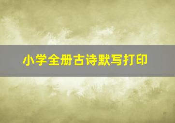 小学全册古诗默写打印